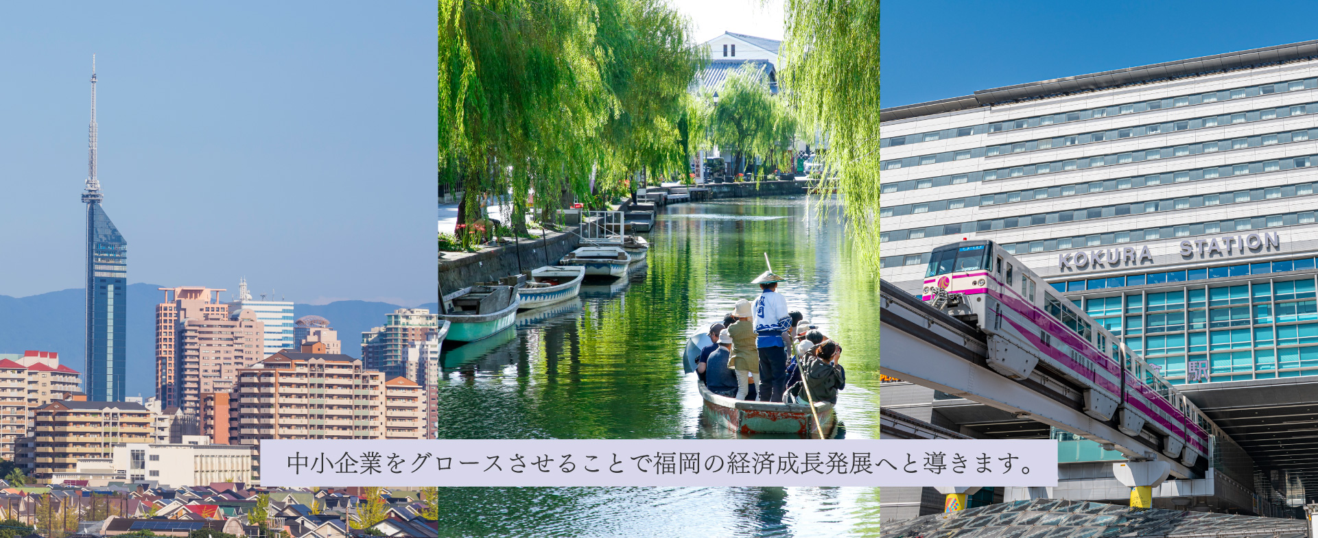 中小企業をグロースさせることで福岡の経済成長発展へと導きます。