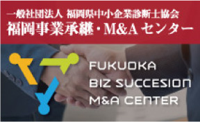 一般社団法人 福岡県中小企業診断士協会　福岡事業継承・M&Aセンター　FUKUOKA BIZ SUCCESION M&A CENTER