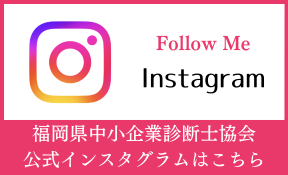 Follow Me Instagram 福岡県中小企業診断士協会公式インスタグラムはこちら